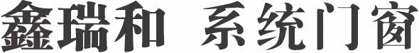 四川鑫瑞和建材有限公司
